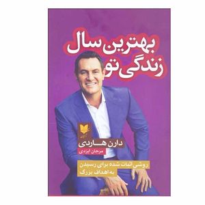 کتاب بهترین سال زندگی تو اثر دارن هاردی انتشارات آرایان