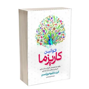 کتاب قوانین کاریزما اثر کرت دبلیو مورتنسن ترجمهمرضیه کیانی انتشارات آذربیان
