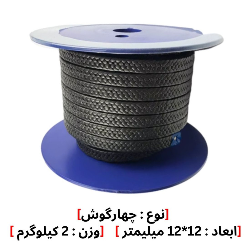 نخ پکینگ تفلون گرافیت نسوز مدل 12*12 وزن 2 کیلوگرم