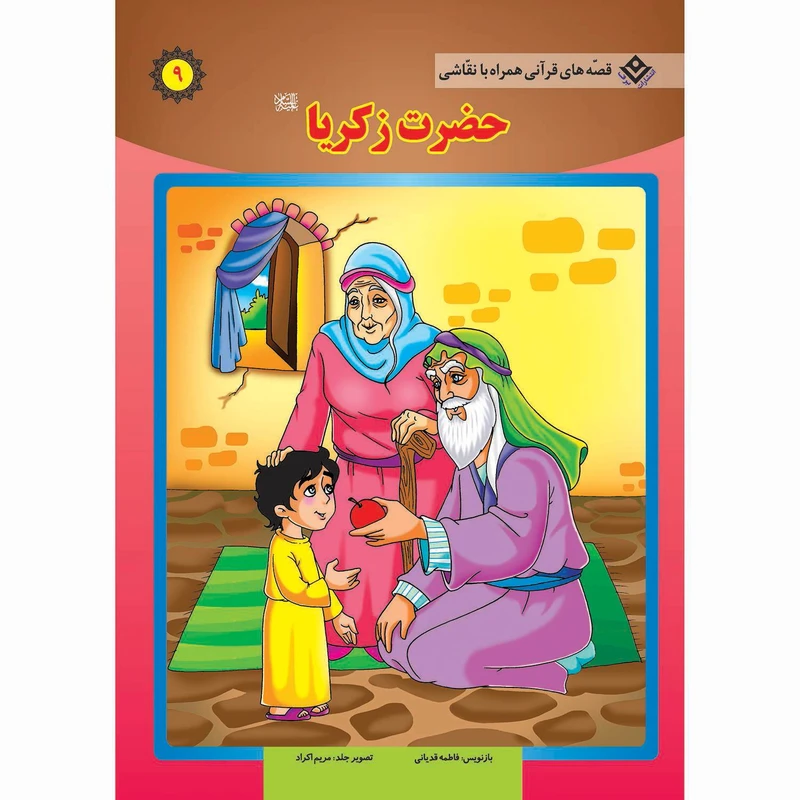 کتاب قصه های قرآنی همراه با نقاشی ۹ حضرت زکریا (ع) اثر سانیان سنین خان انتشارات برف