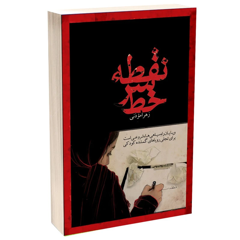 کتاب نقطه سر خط اثر زهرا موذنی انتشارات مهر زهرا (س)