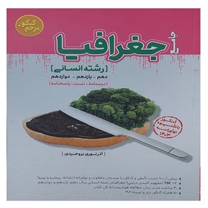 کتاب جامع جغرافیا رشته انسانی اثر آذر نوری بروجردی انتشارات کاگو