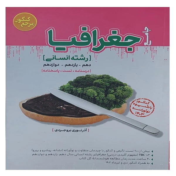 کتاب جامع جغرافیا رشته انسانی اثر آذر نوری بروجردی انتشارات کاگو