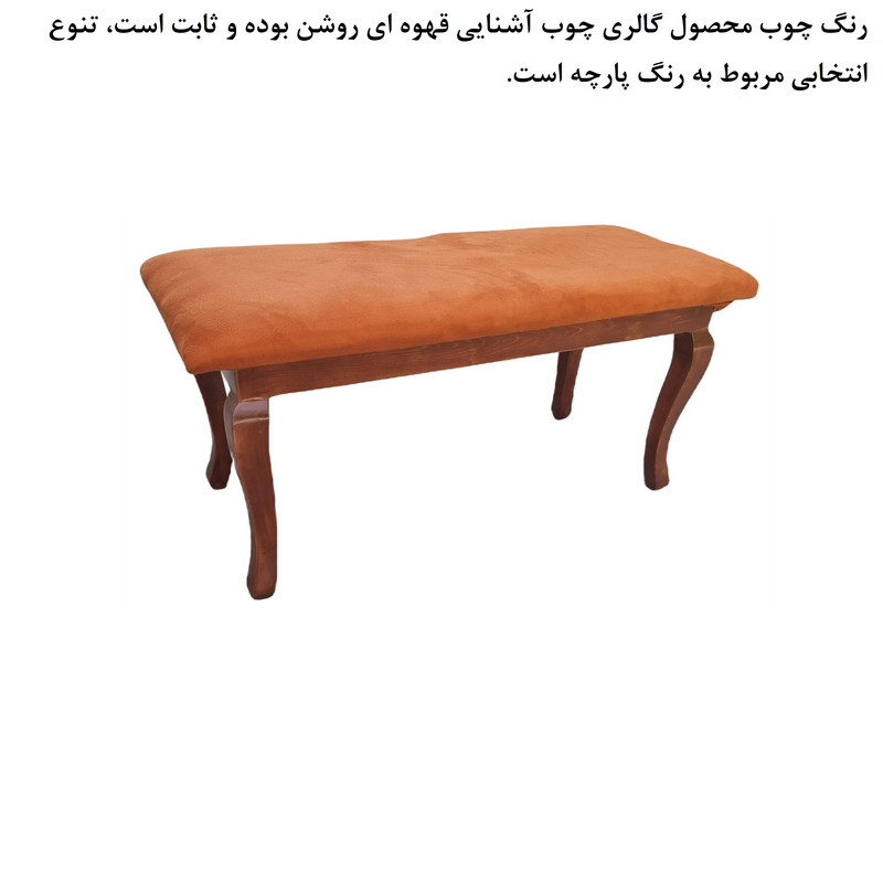 نیمکت گالری چوب آشنایی مدل Ro-756