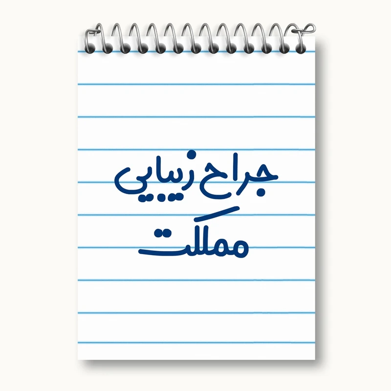 دفتر یادداشت 50 برگ خندالو مدل جراح زیبایی مملکت کد 7894