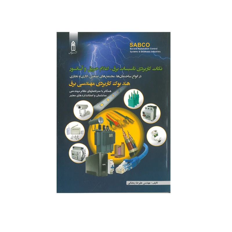 کتاب نکات کاربردی تاسیسات برق اعلام حریق و آسانسور هندبوک کاربردی مهندسی برق اثر علیرضا رمضانی انتشارات قدیس