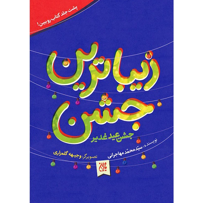 کتاب زیباترین جشن جشن عید غدیر خم اثر سید محمد مهاجرانی نشر کتاب جمکران