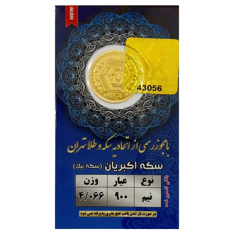 نیم سکه طلا بهار آزادی طرح جدید - سکه نیک