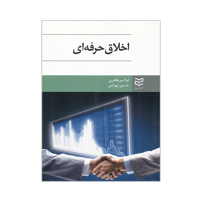 کتاب اخلاق حرفه ای اثر لیلا میرطاهری و حسین بهرامی انتشارات ادیبان روز