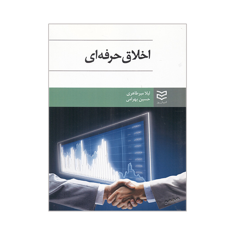 کتاب اخلاق حرفه ای اثر لیلا میرطاهری و حسین بهرامی انتشارات ادیبان روز