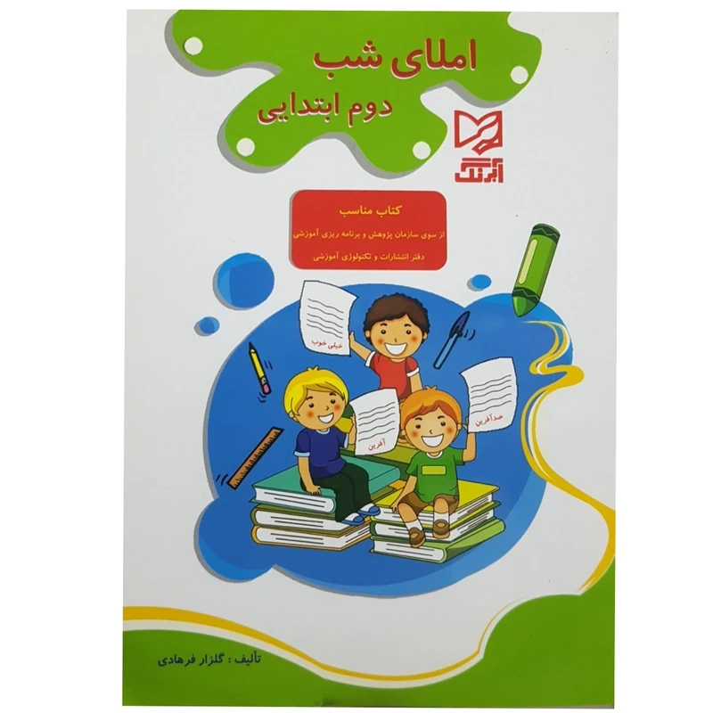 کتاب املای شب دوم ابتدایی اثر گلزار فرهادی انتشارات آبرنگ