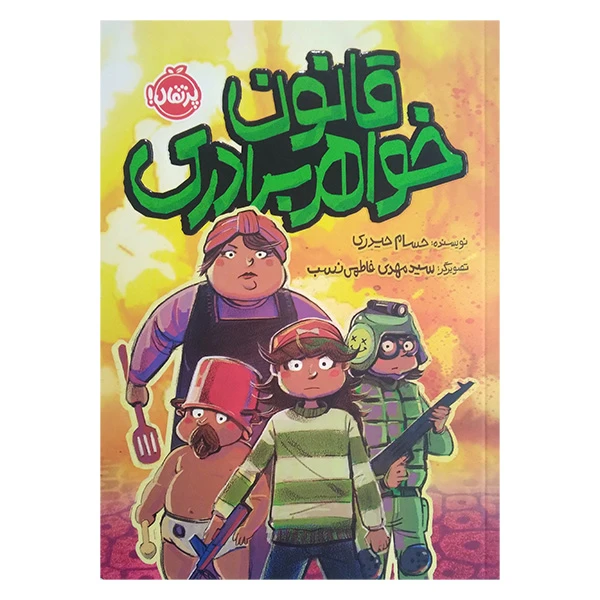 کتاب قانون خواهر برادری اثر حسام حیدری انتشارات پرتقال