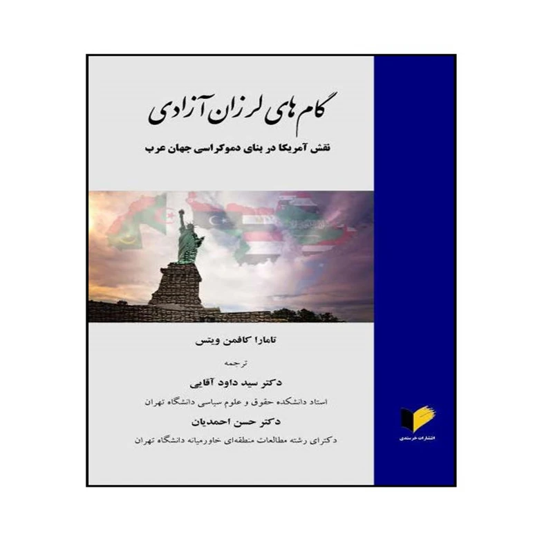 کتاب گام های لرزان آزادی اثر تامارا کافمن ویتس ترجمه دکتر سید داود آقایی و دکتر حسن احمدیان انتشارات خرسندی