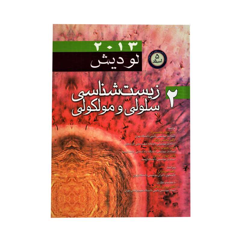 کتاب  زیست‌شناسی سلولی و مولکولی لودیش 2013 جلد 2 اثر رضا یوسفی انتشارات اندیشه رفیع