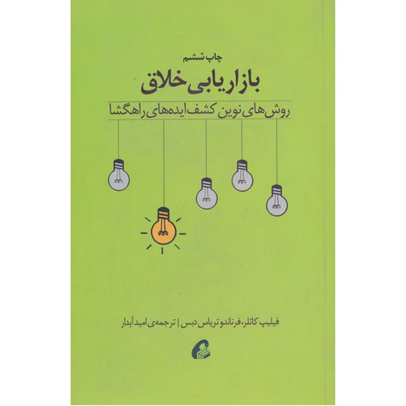 کتاب بازاریابی خلاق اثر فیلیپ کاتلر و فرناندو تریاس دبس نشر آموخته