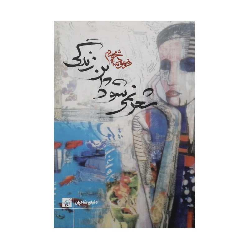 کتاب شعر نمی‌شود این زندگی اثر فرهود شامحمدی انتشارات کتاب کوچه