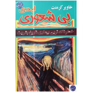 کتاب بی شعوری ابدی اثر خاویر کرمنت انتشارات الینا