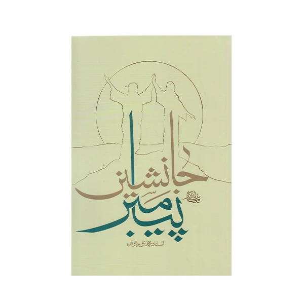 کتاب جانشین پیامبر اثر محمد علی جاودان انتشارات واژه پرداز اندیشه