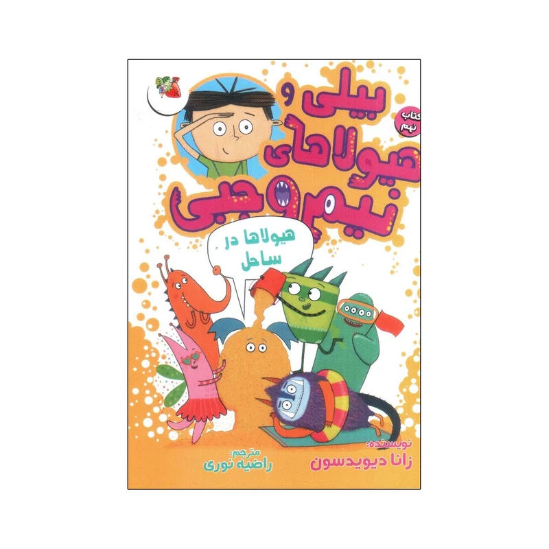  کتاب بیلی و هیولاهای نیم وجبی  هیولاها در ساحل اثر زانا دیویدسون انتشارات سایه گستر جلد 9