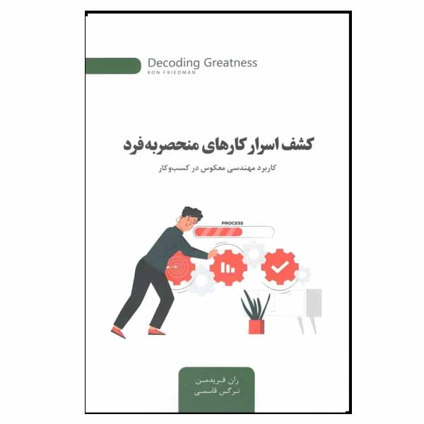 کتاب کشف اسرار کارهای منحصربفرد اثر ران فریدمن نشر اژدهای طلایی