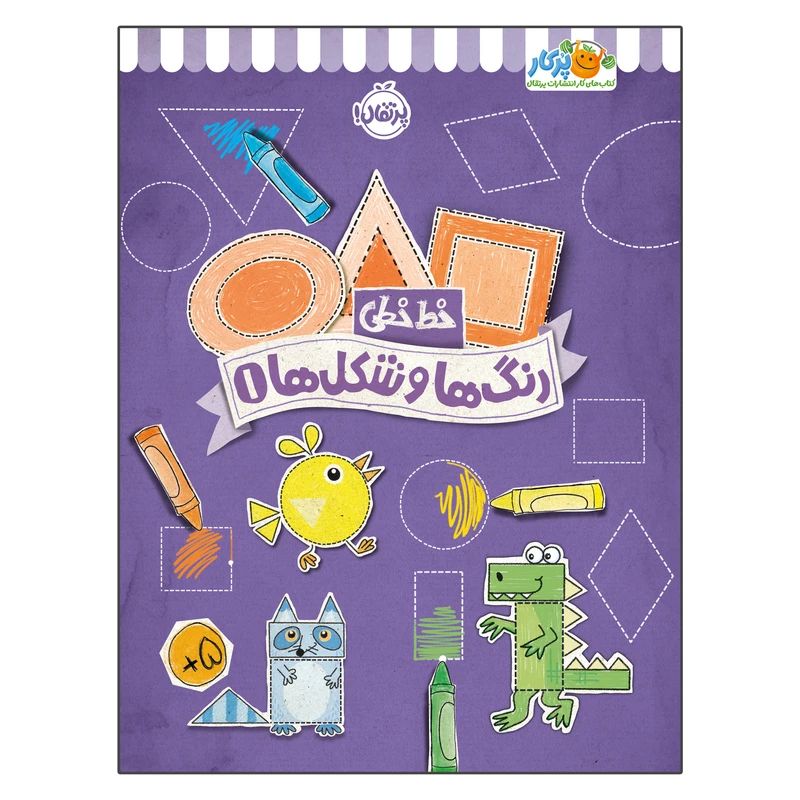 کتاب خط خطی رنگ‌ها و شکل‌ها 1 اثر جون هافمن و جنیفر نیومن انتشارات پرتقال
