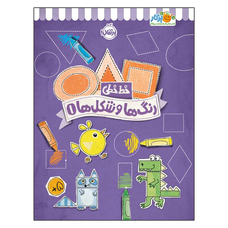 کتاب خط خطی رنگ‌ها و شکل‌ها 1 اثر جون هافمن و جنیفر نیومن انتشارات پرتقال