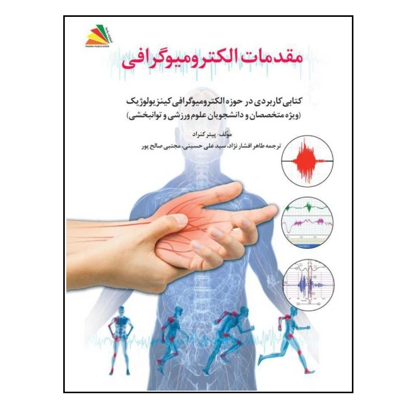 کتاب مقدمات الکترومیوگرافی اثر پیتر کنراد انتشارات پادینا