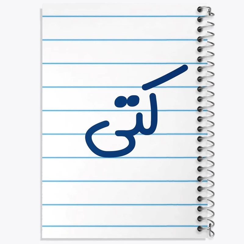 دفتر مشق 50 برگ خندالو مدل کتی کد 8341