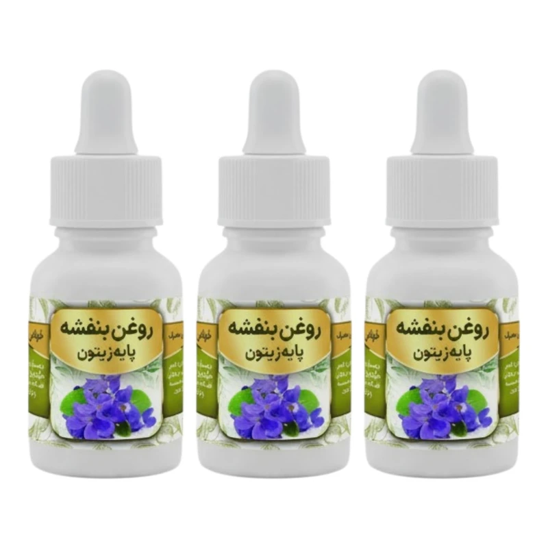 روغن بنفشه پایه زیتون کد 0006 - 20 میلی لیتر بسته سه عددی 