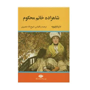 کتاب شاهزاده خانم محکوماثر داریا اولیویه نشر نگاه
