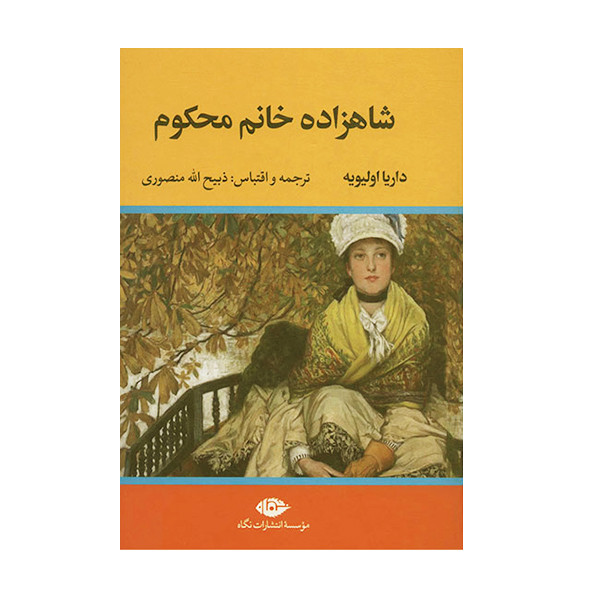کتاب شاهزاده خانم محکوماثر داریا اولیویه نشر نگاه