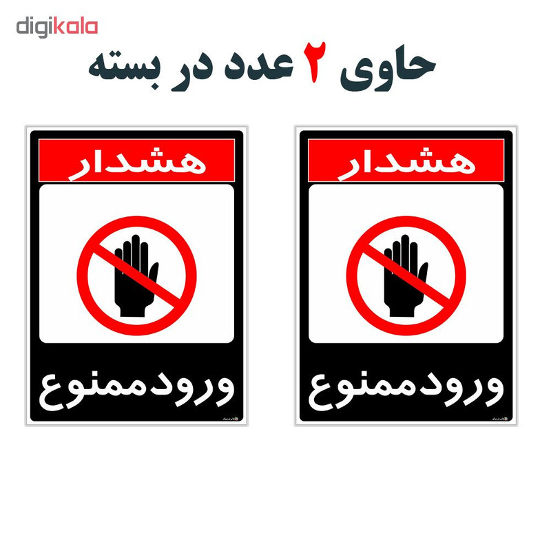 برچسب چاپ پارسیان طرح ورود ممنوع مدل 1520019 بسته 2 عددی