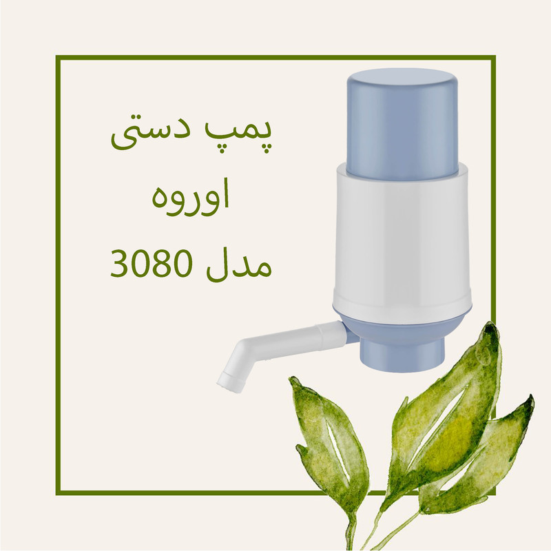 پمپ آب دستی اورو مدل UR-3080