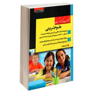 کتاب مجموعه نکته و تست علوم تربیتی اثر جمعی از نویسندگان نشر اندیشه ارشد