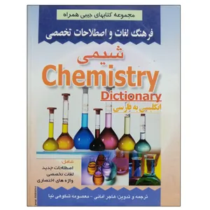 کتاب فرهنگ لغات و اصطلاحات تخصصی شیمی اثر هاجر امانی و معصومه شکوهی نیا نشر دانشگاهی فرهمند