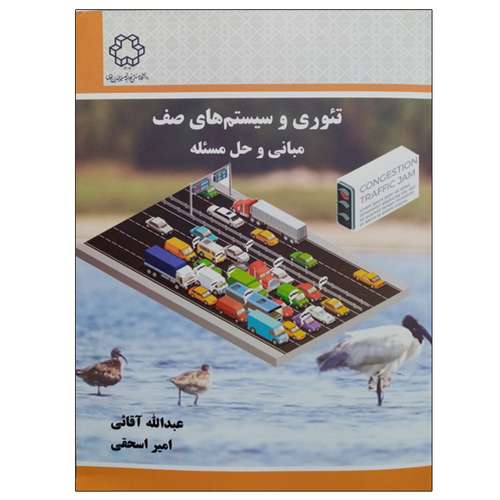 کتاب تئوری و سیستم های صف مبانی و حل مسئله اثر جمعی از نویسندگان انتشارات دانشگاه صنعتی خواجه نصیر الدین طوسی