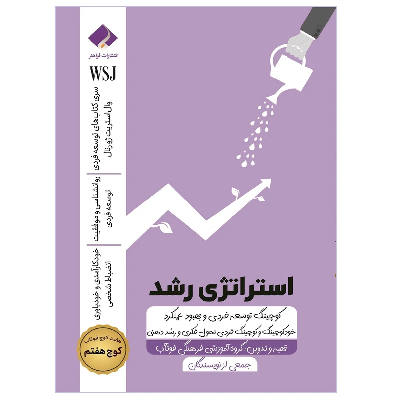 کتاب استراتژی رشد؛ کوچینگ توسعه فردی و بهبود عملکرد اثر جمعی از نویسندگان انتشارات فراهنر