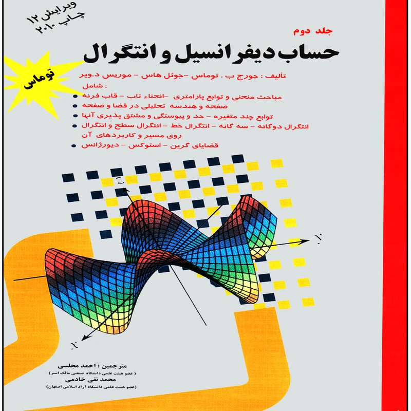 كتاب حساب ديفرانسيل و انتگرال اثر جمعي از نويسندگان انتشارات پويش انديشه جلد 2