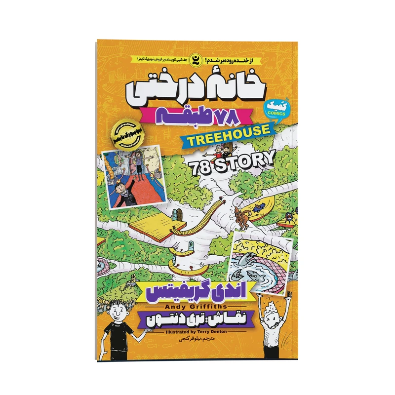 کتاب خانه درختی 78 طبقه اثر اندی گریفیتس انتشارات نگاه آشنا