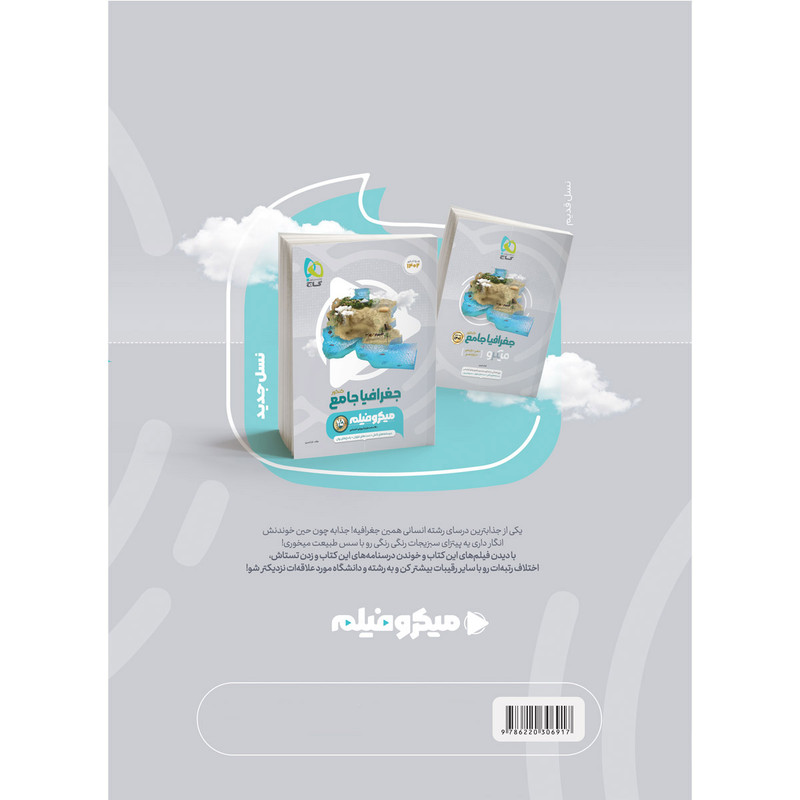 کتاب جغرافیا جامع کنکور انسانی سری میکرو طبقه بندی اثر فرناز نصیری انتشارات بین المللی گاج