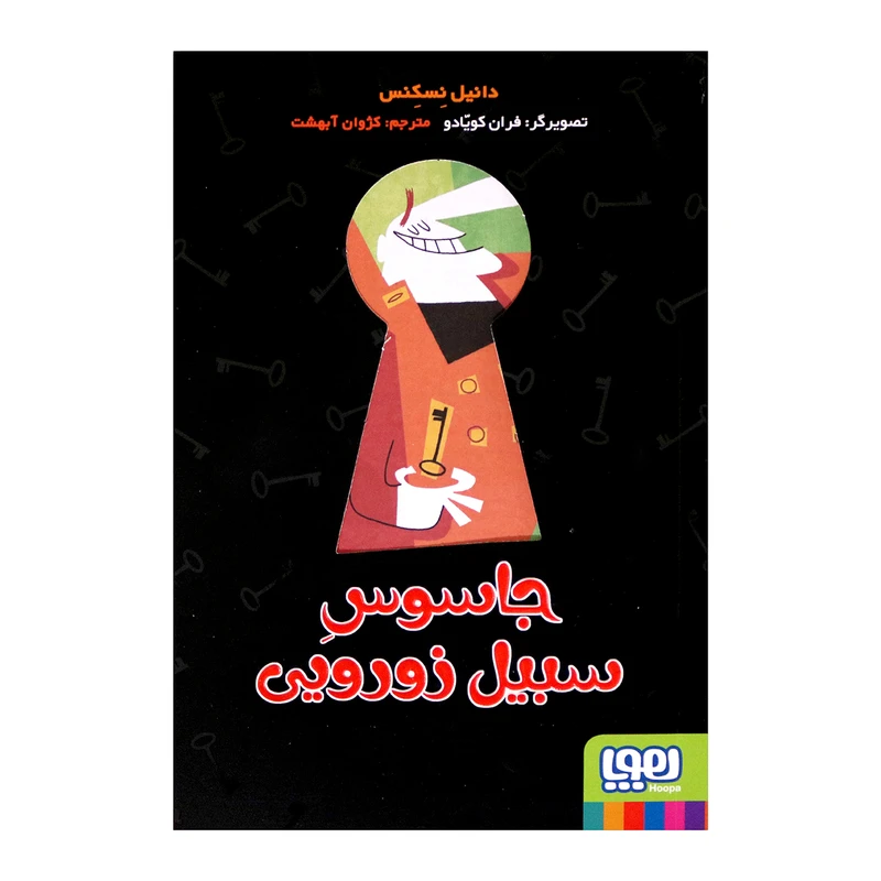 کتاب جاسوس سبیل زورویی اثر دانیل نسکنس انتشارات هوپا