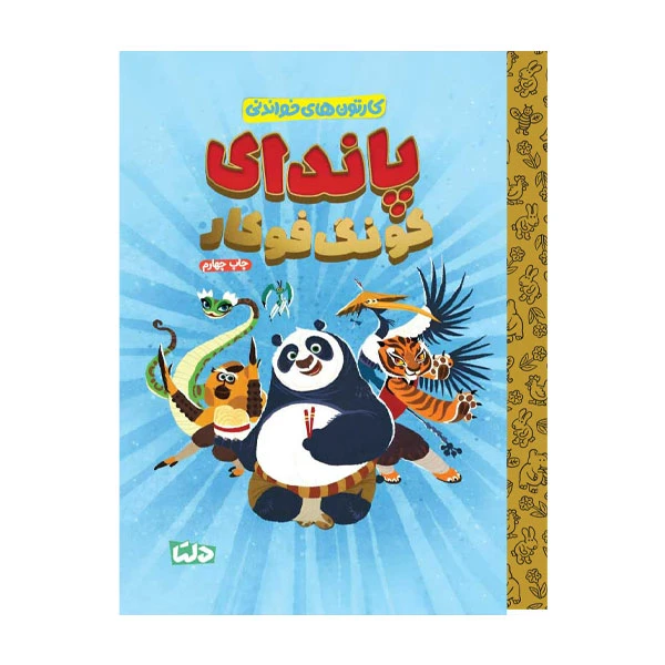 کتاب کارتون های خواندنی پاندای کونگ فو کار اثر بیل اسکالون ترجمه سیده زینب طاهری نشر دلتا بوک
