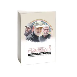 کتاب قبیله ایمان اثر محمدصالح نمازی زاده انتشارات امید کویر