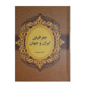 کتاب جغرافیای ایران و جهان اثر سالومه مهوشان انتشارات دبیر