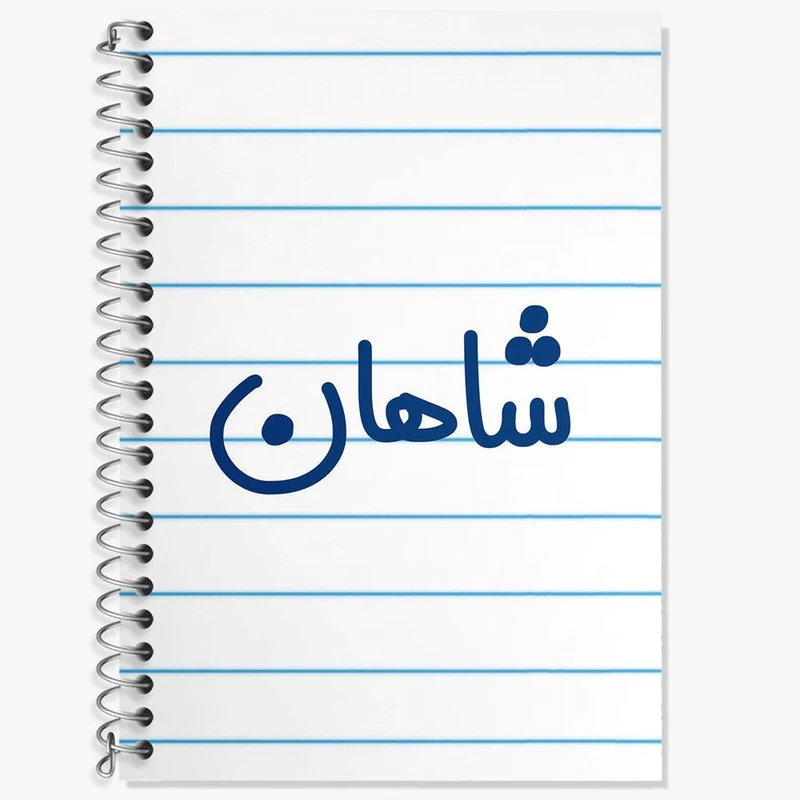 دفتر زبان 50 برگ خندالو مدل سه خط طرح شاهان کد 8255