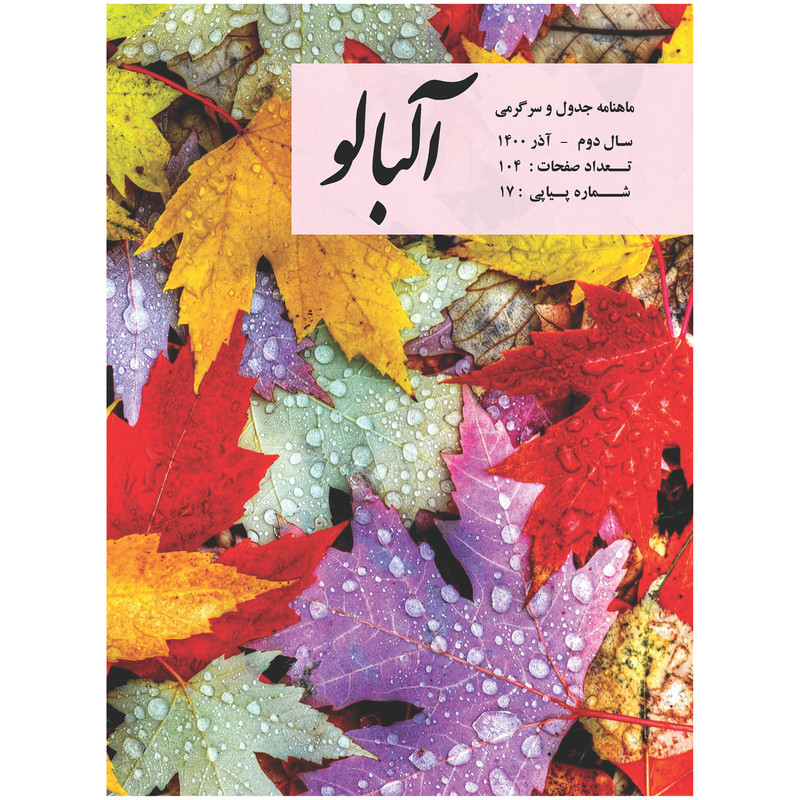  مجله جدول و سرگرمی آلبالو شماره 17
