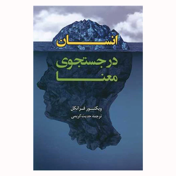 کتاب انسان در جستجوی معنا اثر  ویکتور فرانکل انتشارات رابو