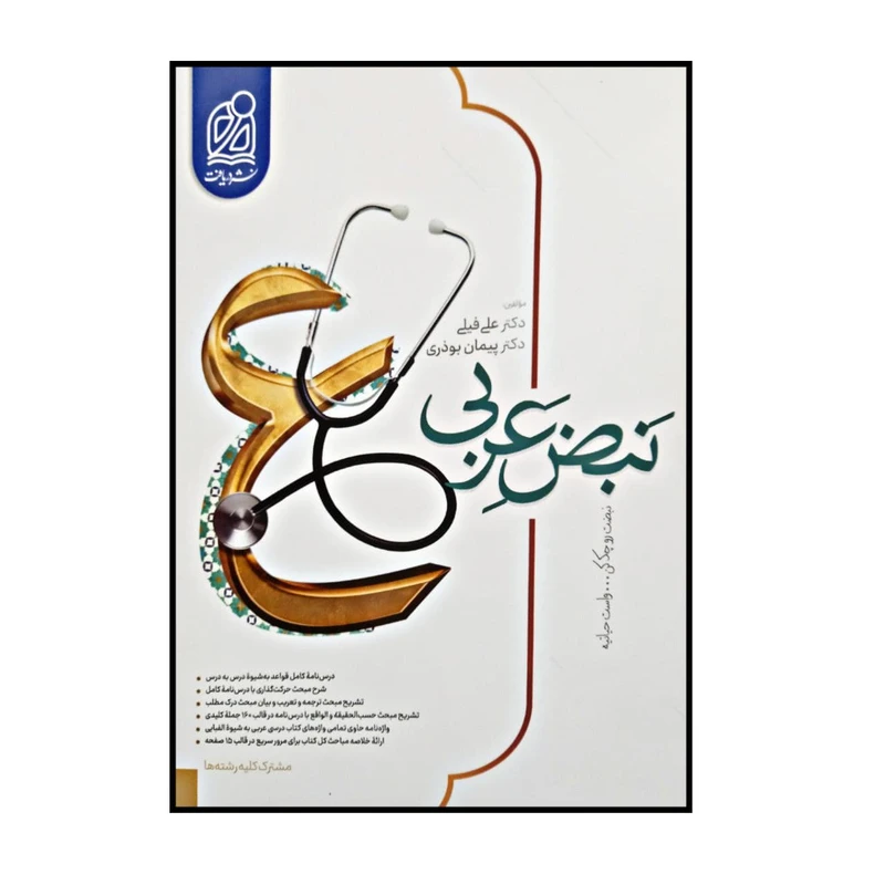 کتاب نبض عربی مشترک کلیه رشته ها ویژه کنکور 1401 اثر علی فیلی و پیمان بوذری انتشارات دریافت