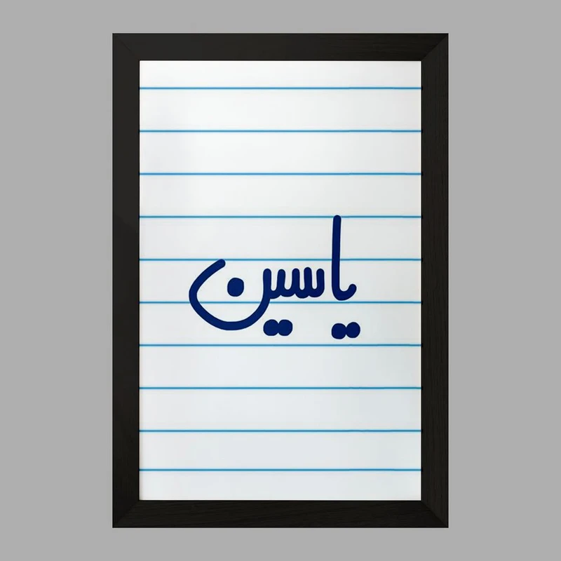 تابلو خندالو مدل یاسین  کد 6812