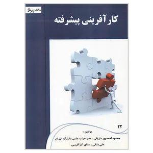 کتاب کارآفرینی پیشرفته اثر محمود احمدپور داریانی و علی ملکی انتشارات راه دان